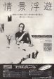 Brian Eno 1982 07 On Land Japan album promo ad For Cheap